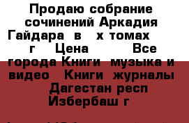 Продаю собрание сочинений Аркадия Гайдара  в 4-х томах  1955 г. › Цена ­ 800 - Все города Книги, музыка и видео » Книги, журналы   . Дагестан респ.,Избербаш г.